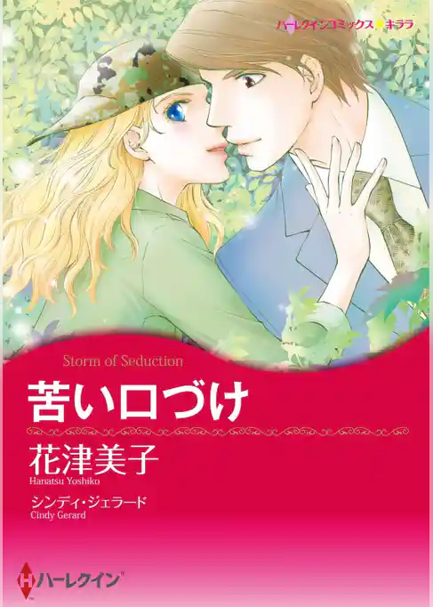 苦い口づけ【分冊】