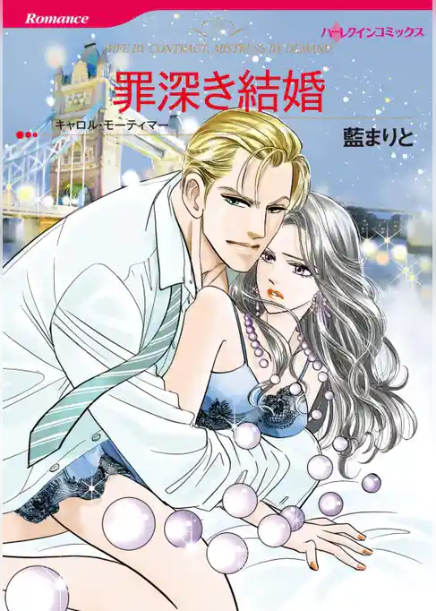 罪深き結婚【分冊】