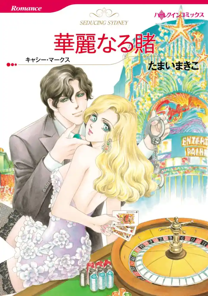 華麗なる賭【分冊】 12巻