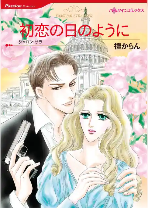 初恋の日のように【分冊】