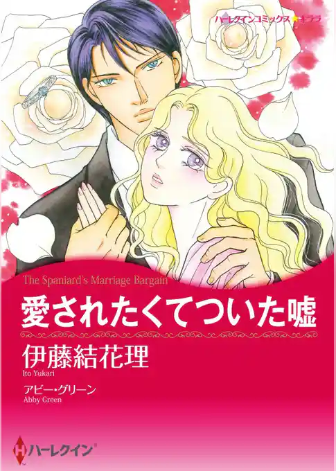 愛されたくてついた嘘【分冊】