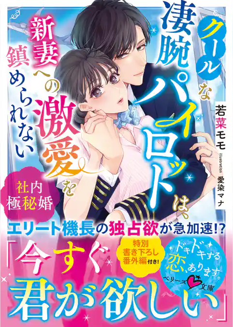 クールな凄腕パイロットは、新妻への激愛を鎮められない～社内極秘婚～