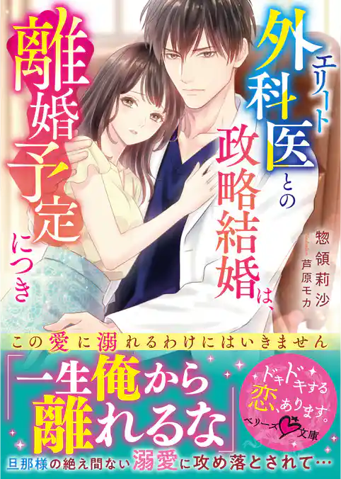 エリート外科医との政略結婚は、離婚予定につき～この愛に溺れるわけにはいきません～