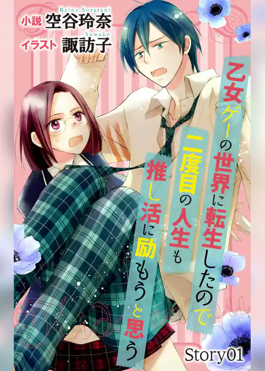乙女ゲーの世界に転生したので二度目の人生も推し活に励もうと思う　ジョシィ文庫