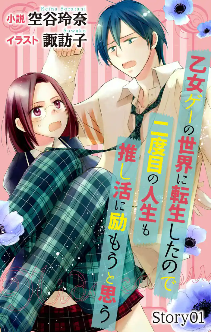 乙女ゲーの世界に転生したので二度目の人生も推し活に励もうと思う story1 ジョシィ文庫