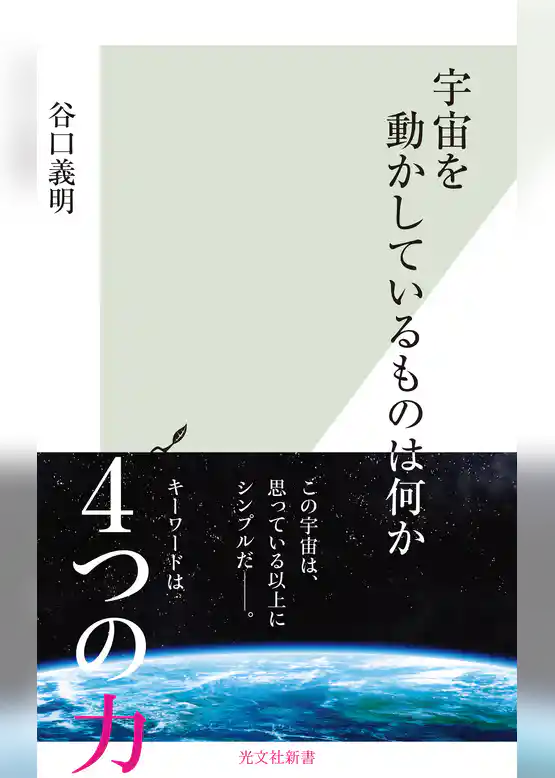 宇宙を動かしているものは何か