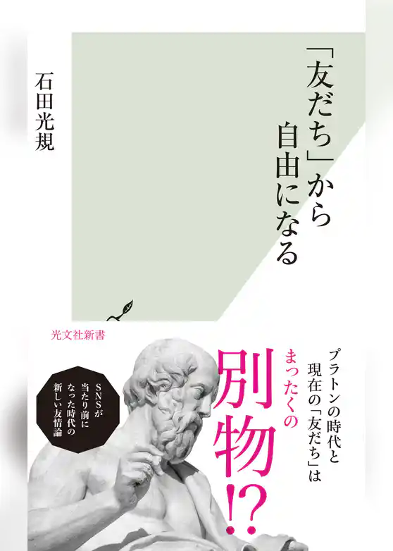 「友だち」から自由になる