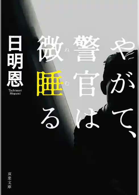 やがて、警官は微睡る 〈新装版〉