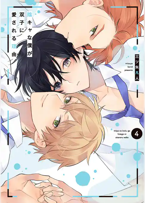 陰キャな僕が双子に愛される理由