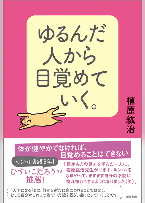 ゆるんだ人から目覚めていく。