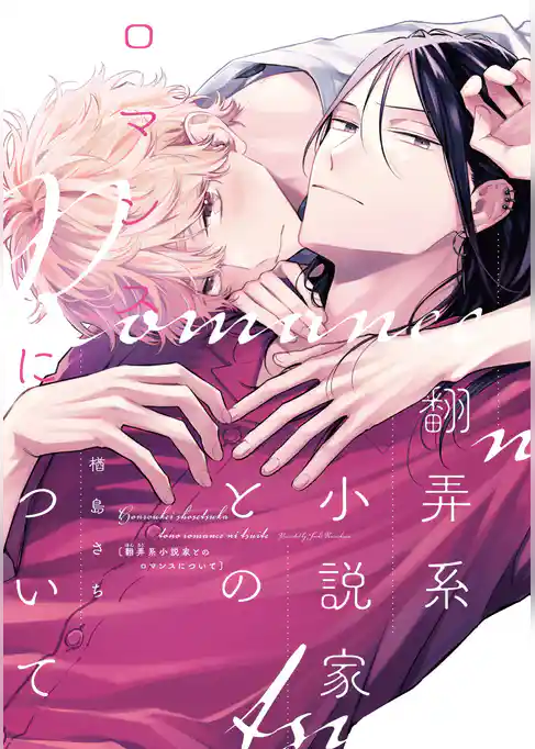 翻弄系小説家とのロマンスについて