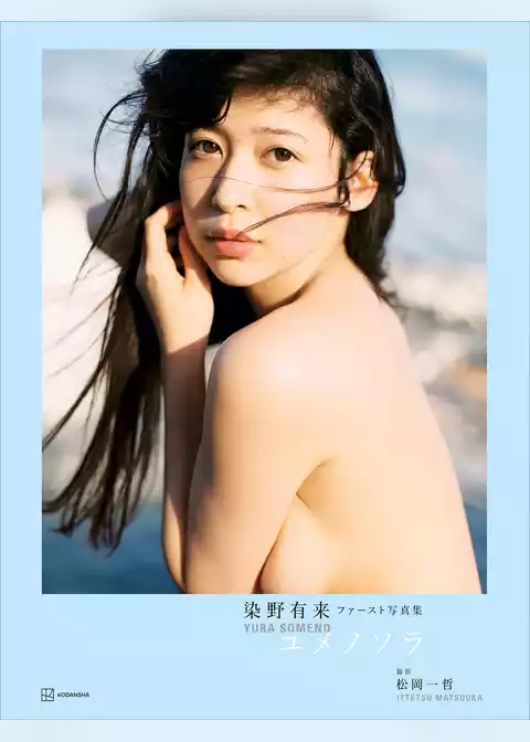 【電子版だけの特典画像つき】染野有来ファースト写真集　ユメノソラ