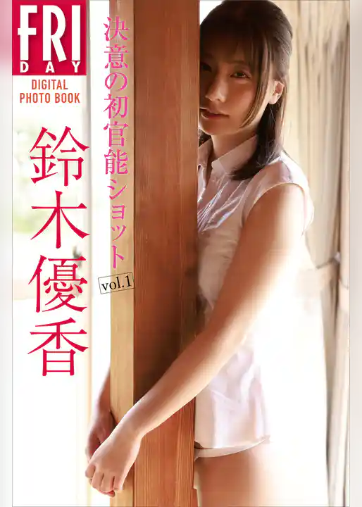 鈴木優香　決意の初官能ショット　ｖｏｌ．１　ＦＲＩＤＡＹデジタル写真集