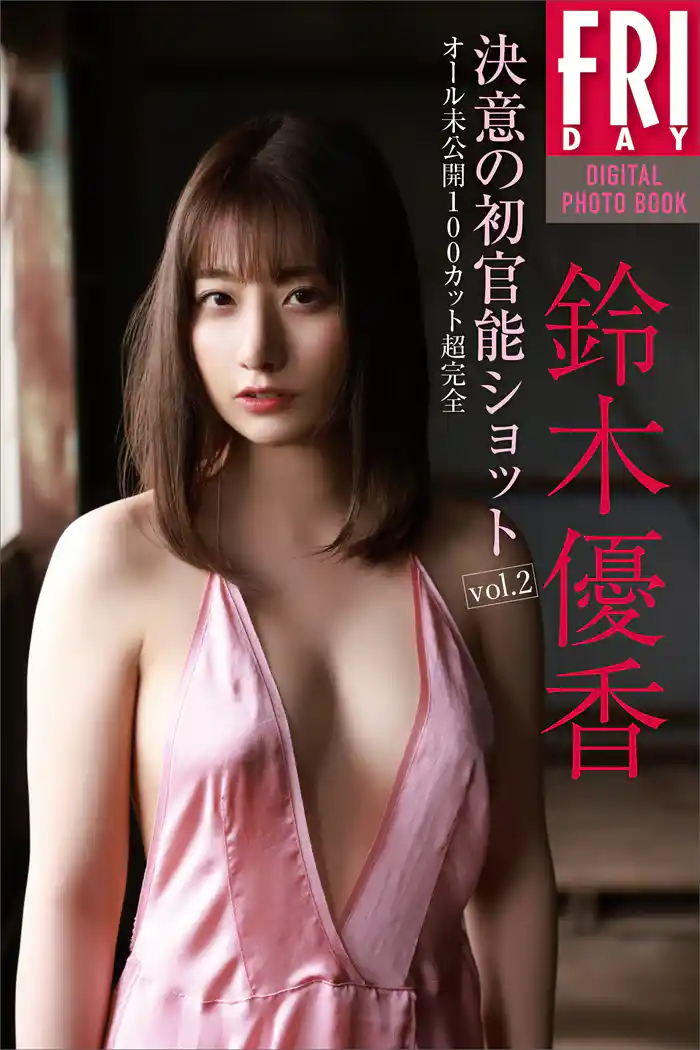 鈴木優香　決意の初官能ショット　ｖｏｌ．２　オール未公開１００カット超完全版　ＦＲＩＤＡＹデジタル写真集