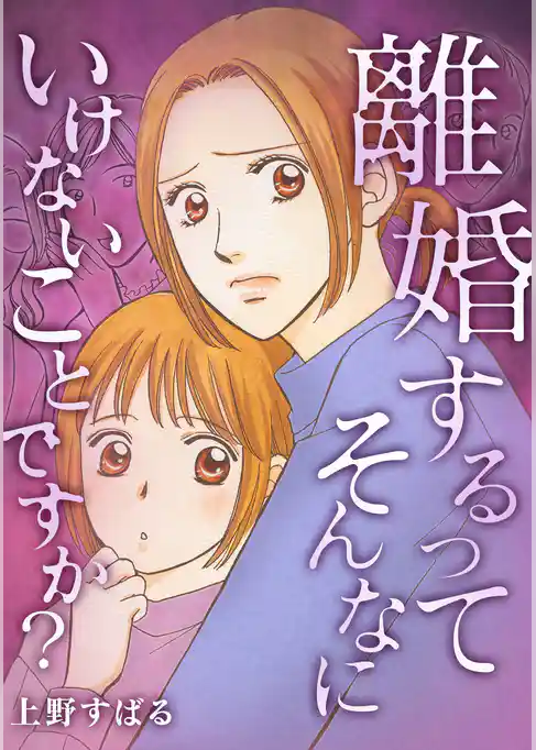 離婚するってそんなにいけないことですか?