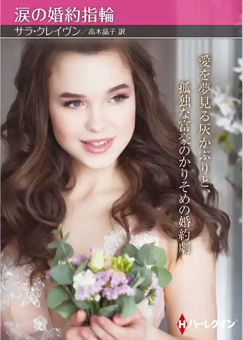 涙の婚約指輪【ハーレクインSP文庫版】