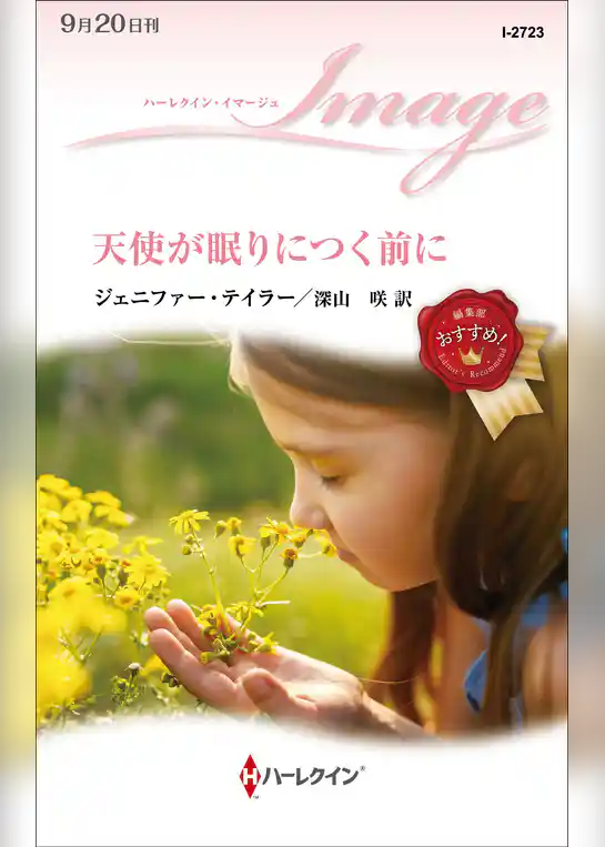 天使が眠りにつく前に