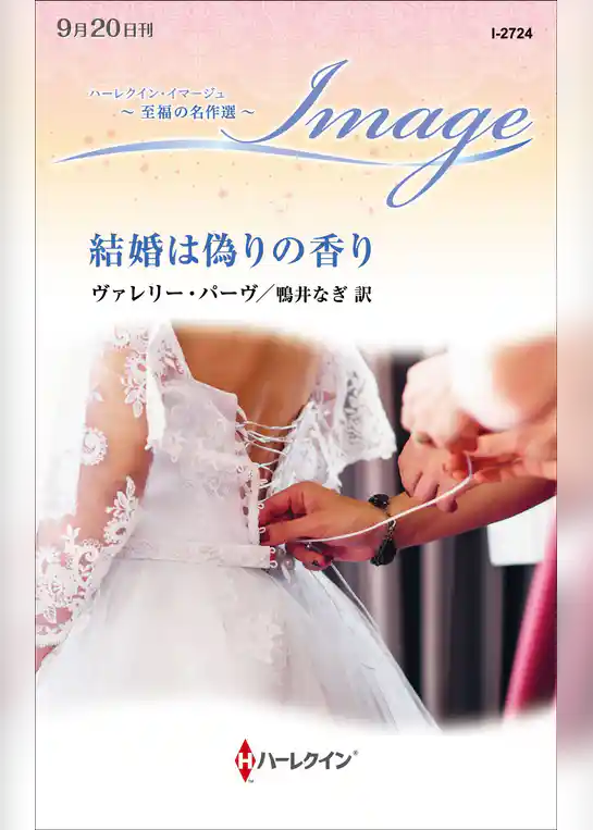 結婚は偽りの香り