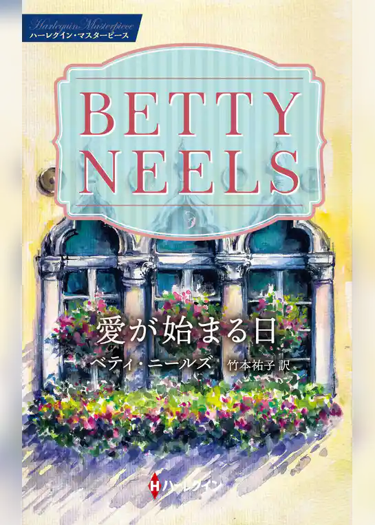 愛が始まる日【ハーレクイン・マスターピース版】