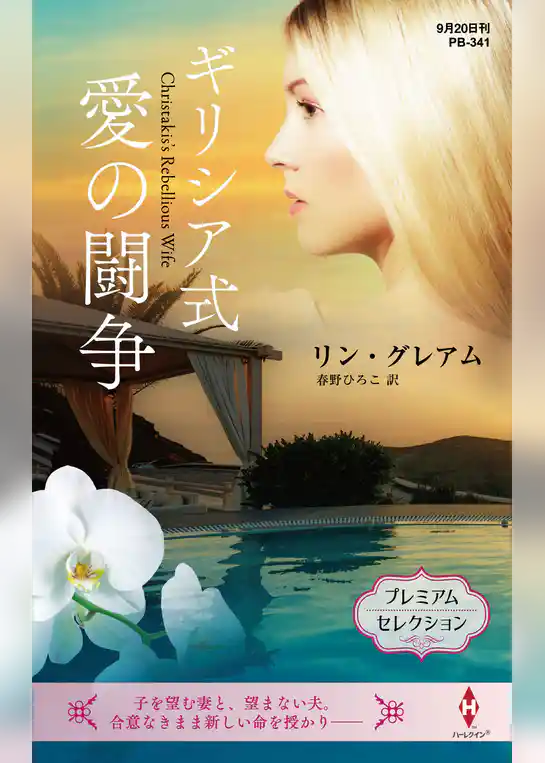 ギリシア式愛の闘争【ハーレクイン・プレゼンツ作家シリーズ別冊版】