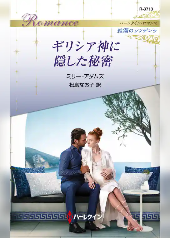 ギリシア神に隠した秘密