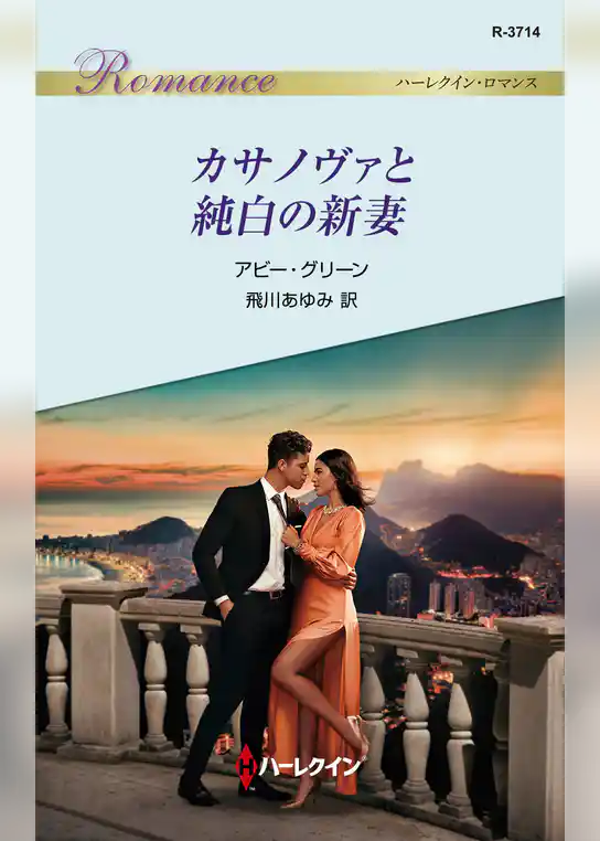 カサノヴァと純白の新妻