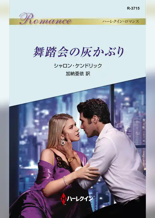 舞踏会の灰かぶり