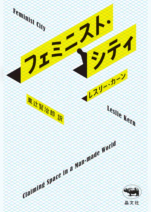 フェミニスト・シティ