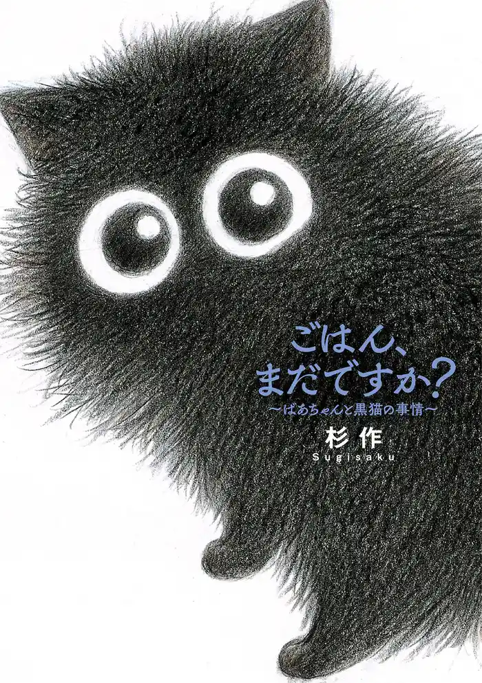 【電子限定おまけ付き】 ごはん、まだですか? ばあちゃんと黒猫の事情
