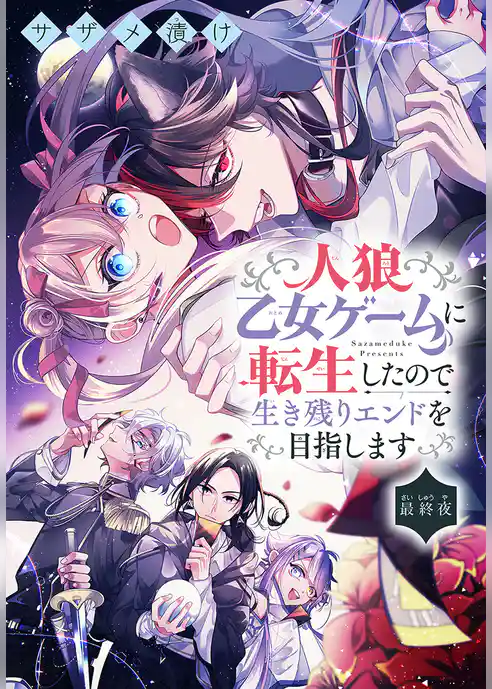 人狼乙女ゲームに転生したので生き残りエンドを目指します［1話売り］