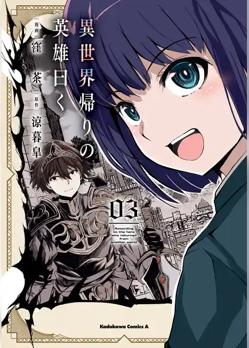 異世界帰りの英雄曰く