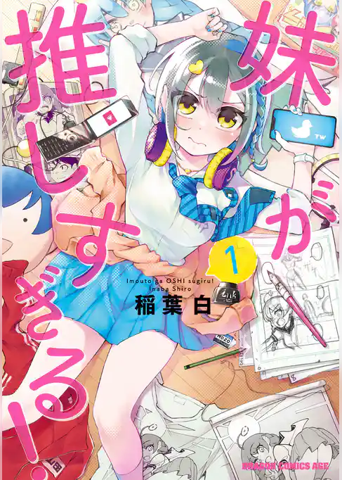 妹が推しすぎる！