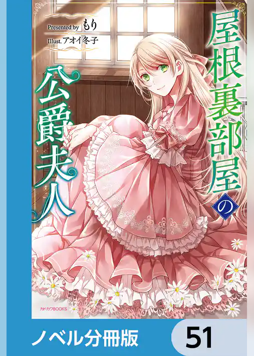 屋根裏部屋の公爵夫人【ノベル分冊版】