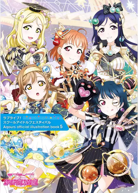 ラブライブ！スクールアイドルフェスティバル Aqours official illustration book