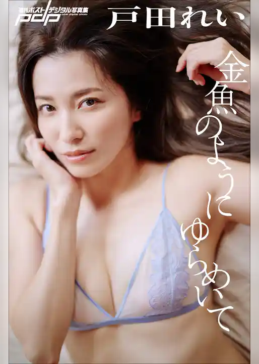 戸田れい　金魚のようにゆらめいて