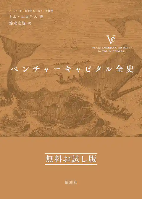 ベンチャーキャピタル全史　無料お試し版