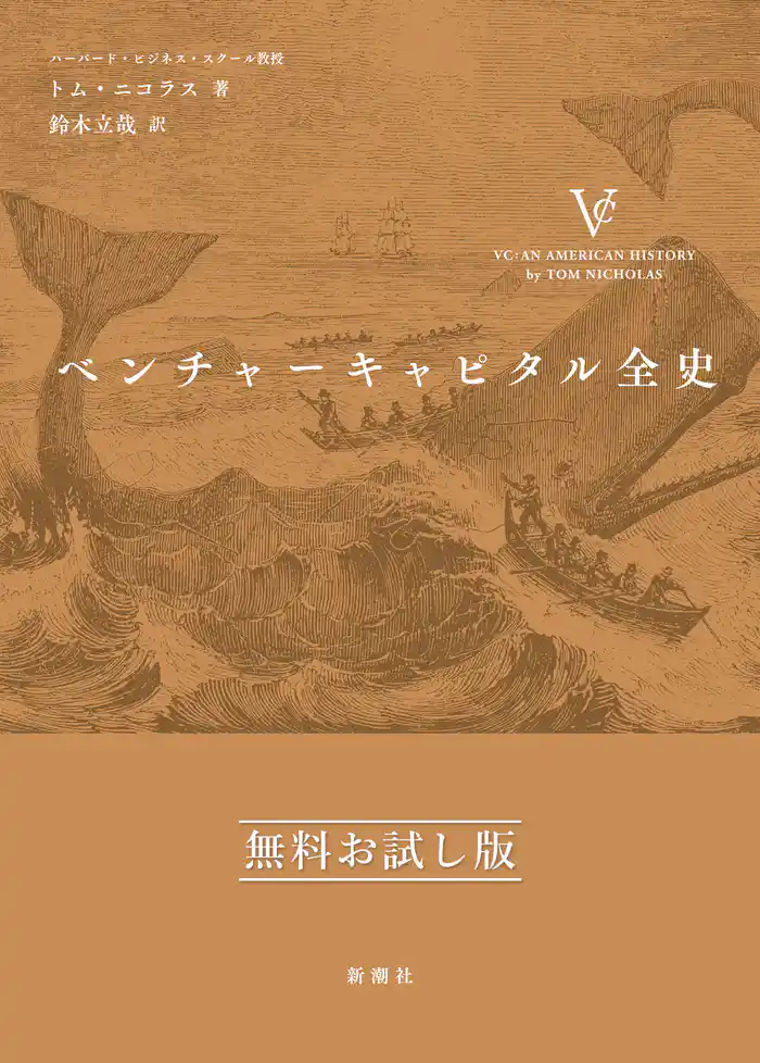 ベンチャーキャピタル全史　無料お試し版