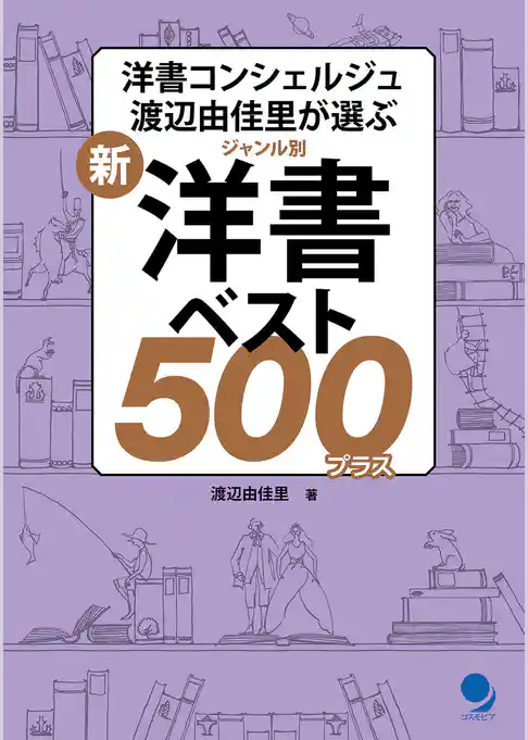 新・ジャンル別　 洋書ベスト500プラス