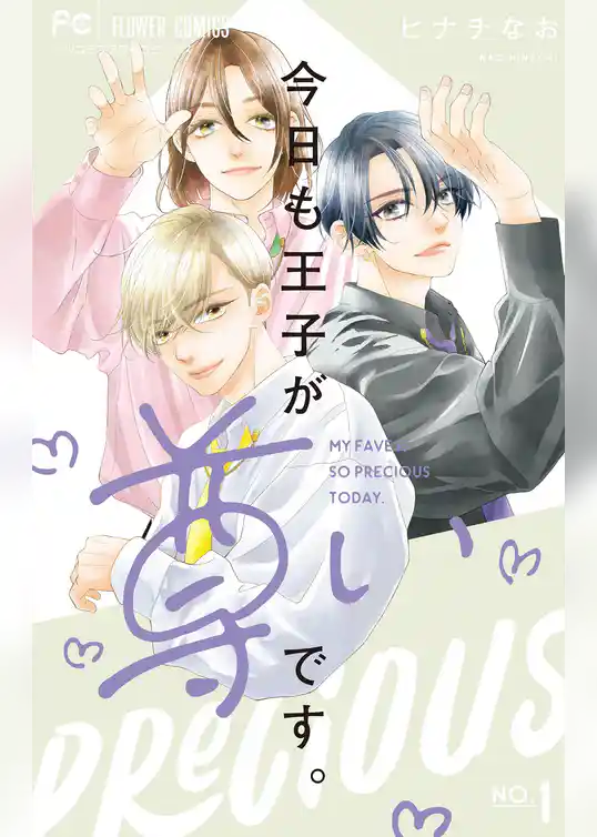 今日も王子が尊いです。