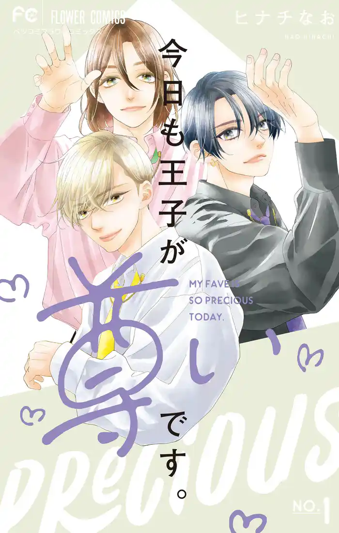 今日も王子が尊いです。(1)