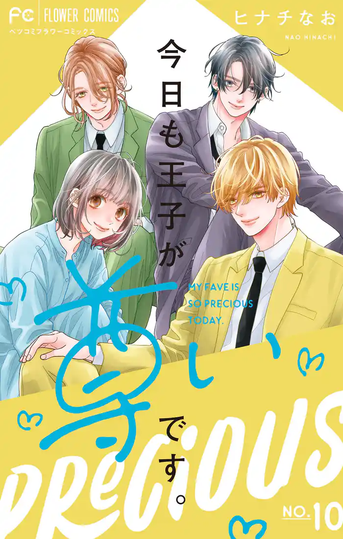 今日も王子が尊いです。(10)