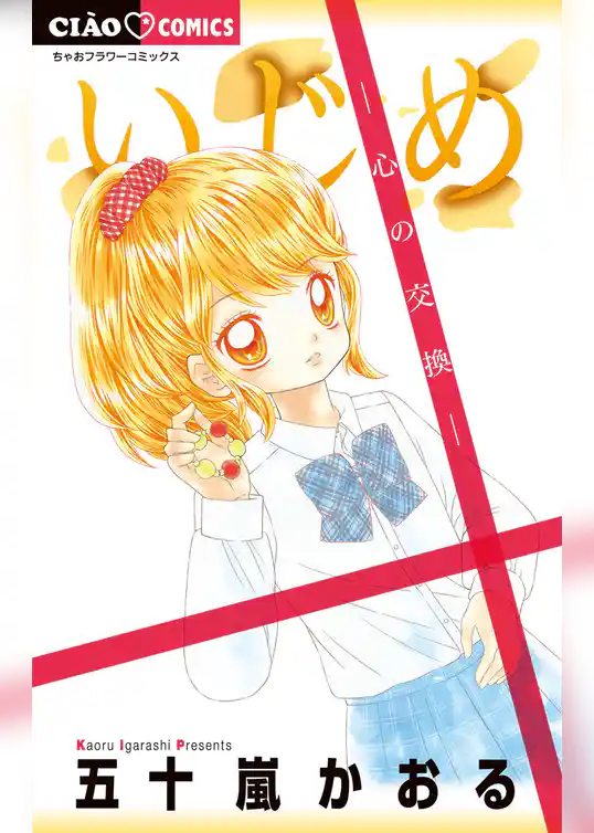 いじめ－心の交換－