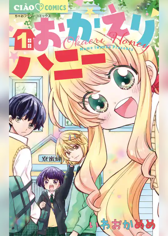 おかえりハニー