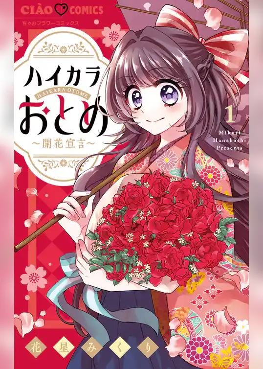 ハイカラおとめ～開花宣言～