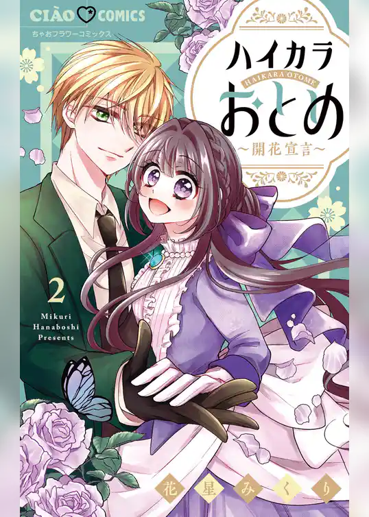 ハイカラおとめ～開花宣言～