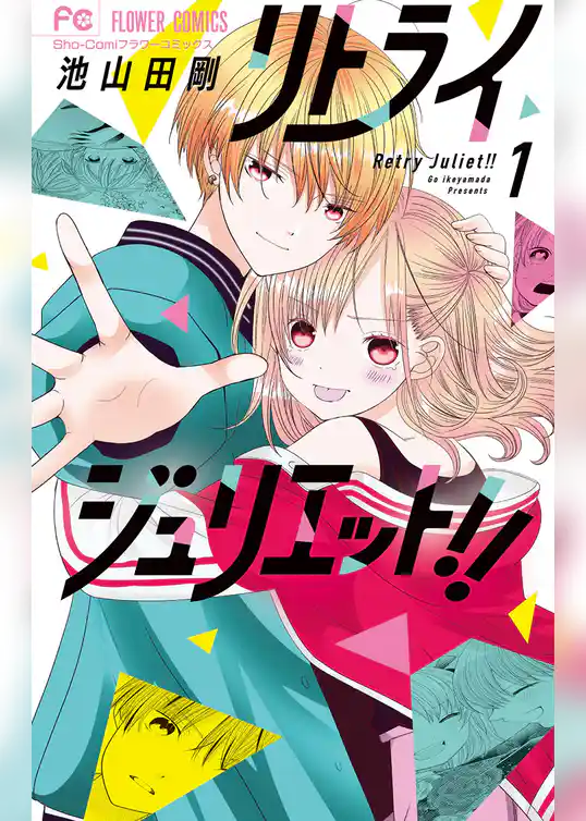リトライジュリエット！！