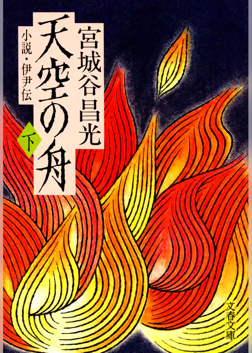 小説　伊尹伝　天空の舟