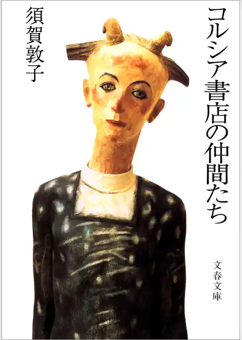 コルシア書店の仲間たち