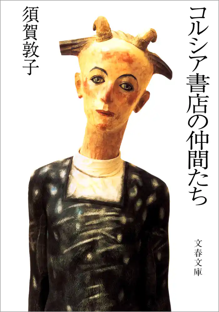 コルシア書店の仲間たち