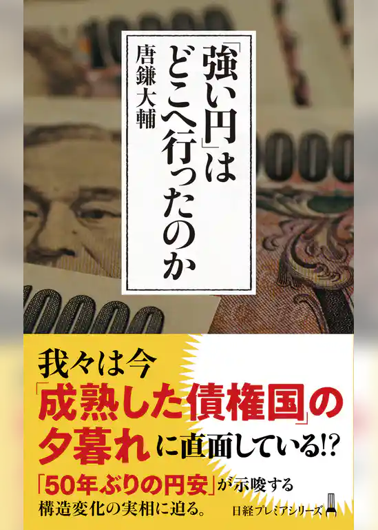 「強い円」はどこへ行ったのか